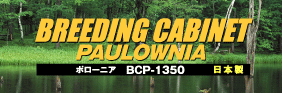 BREEDING CABINET PAULOWNIA　BCP-1350