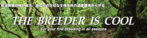 THE BREEDER IS COOL　低音飼育の強い味方　あなたの大切な生体を外の温度環境から守る。
