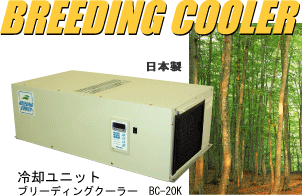 BREEDING COOLER　ブリーディングクーラー冷却ユニットBC-20K