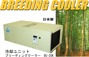 BREEDING COOLER@u[fBON[[pjbgBC-20K